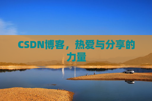 CSDN博客,热爱与分享的力量